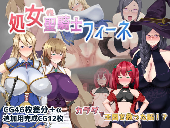 Virgin Holy Knight Finé: Saved the Kingdom with Her Body!?