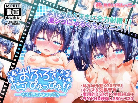 おふろでぴゅっぴゅ！！ 〜すりガラスのむこうがわ〜(ももいろムーニィ) - FANZA同人