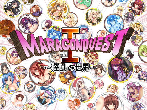 マラゴンクエスト(ジャクシークリエイト) - FANZA同人