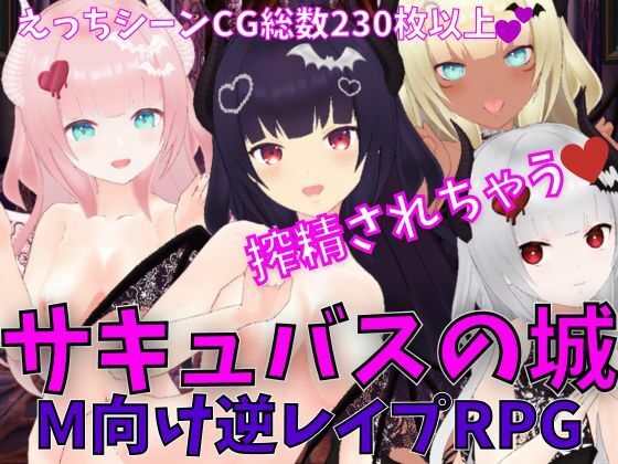 サキュバスの城 -M向け逆レ●プRPG-(マゾゲー団) - FANZA同人