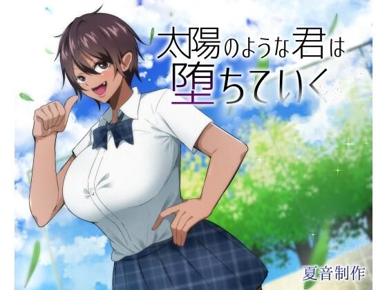 太陽のような君は堕ちていく(夏音制作) - FANZA同人