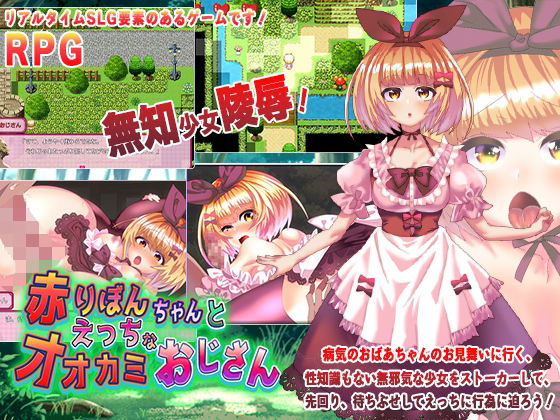 赤りぼんちゃんとえっちなオオカミおじさん(めろんぱんつ) - FANZA同人