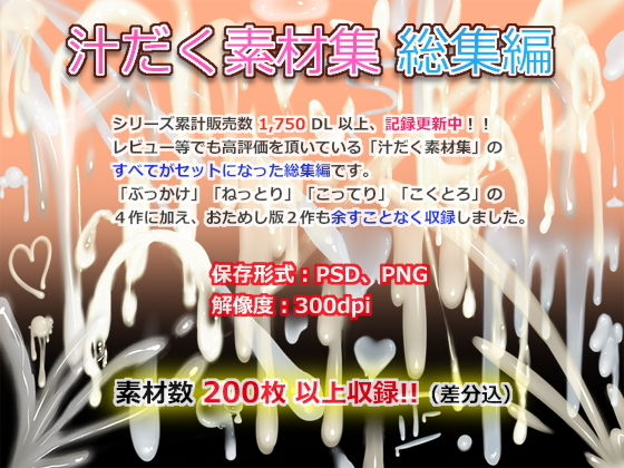 汁だく素材集 総集編(White Candy) - FANZA同人