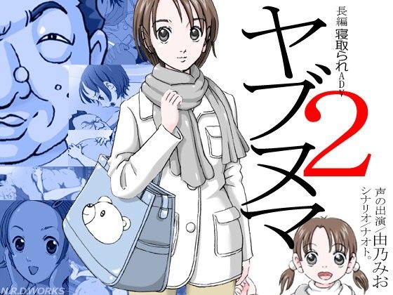 ヤブヌマ2(N.R.D.WORKS) - FANZA同人