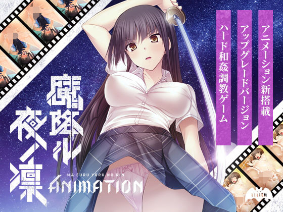 魔降ル夜ノ凛 Animation(Lilith ［リリス］) - FANZA同人