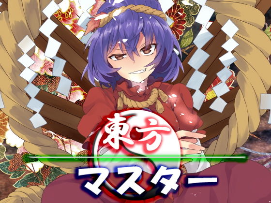 東方マスター(ネロンソフト) - FANZA同人