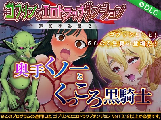 ゴブリンのエロトラップダンジョン 奥手くノ一とくっころ黒騎士〜追加孕み袋2〜 DLC3(緑の帝国) - FANZA同人