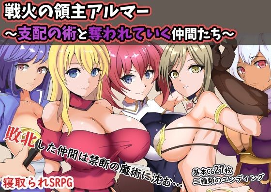 戦火の領主アルマー 〜支配の術と奪われていく仲間たち〜(ワンドワンド) - FANZA同人