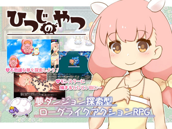 ひつじのやつ(ちゃむプロジェクト) - FANZA同人