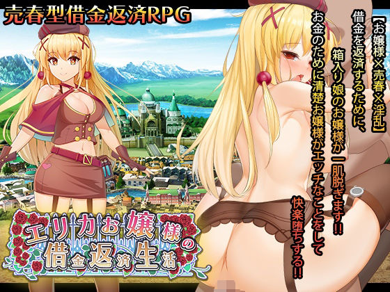 エリカお嬢様の借金返済生活(砂時計と鉛筆) - FANZA同人