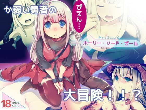 ホーリーソードガール(FANTASY・FACTORY) - FANZA同人