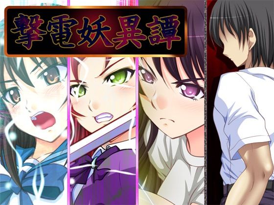 撃電妖異譚──EP総集編──Ver3.1a(さーくる亀) - FANZA同人