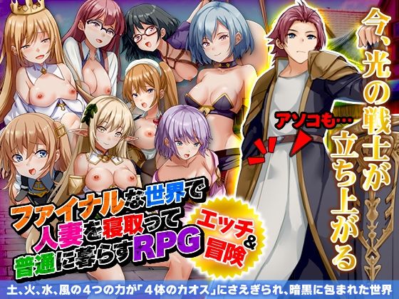 ファイナルな世界で人妻を寝取って普通に暮らすRPG(BABYLON) - FANZA同人