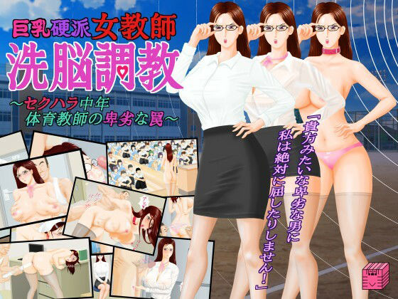 Big-Breasted Tough Female Teacher: Brainwashing Training