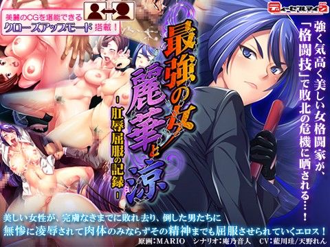 最強の女・麗華と涼 -肛辱屈服の記録-(ディーゼルマイン) - FANZA同人