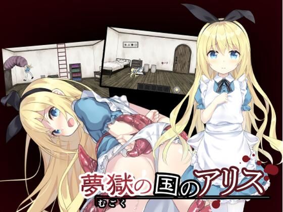 夢獄の国のアリス 〜リョナ脱出ゲーム〜(つっきーのお茶会) - FANZA同人