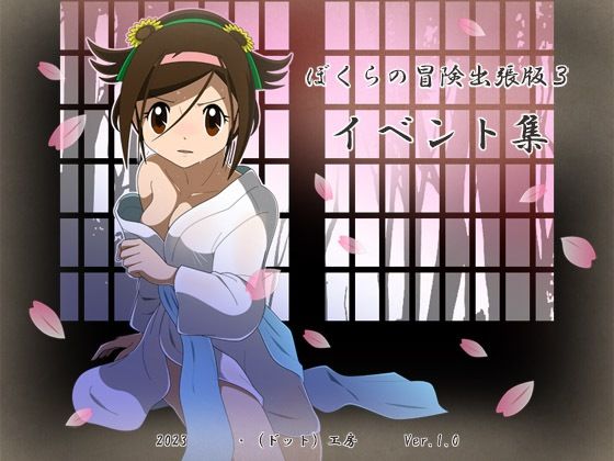 ぼくらの冒険出張版3イベント集(・工房) - FANZA同人