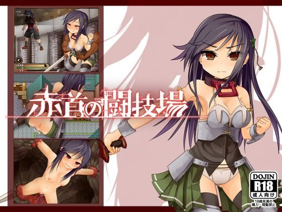 赤首の闘技場(えのきっぷ) - FANZA同人