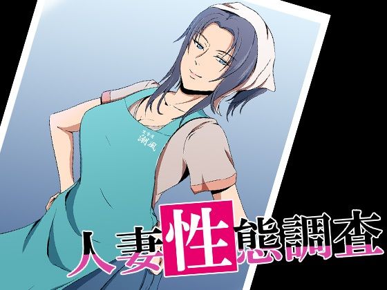 人妻性態調査 case.島本悠美(ココラトリ) - FANZA同人