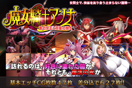 魔女騎士アンナ〜黒の女王と双星の騎士〜【第3話】(CircleΣ) - FANZA同人