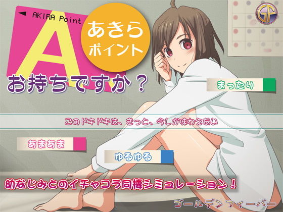 あきらポイント、お持ちですか？(ゴールデンフィーバー) - FANZA同人