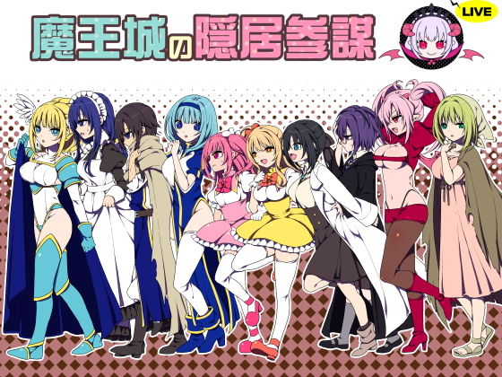 魔王城の隠居参謀(三代錆) - FANZA同人