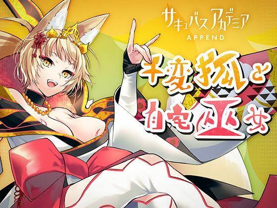 サキュバスアカデミア アペンド ―千変狐と自宅巫女―(SQDT) - FANZA同人
