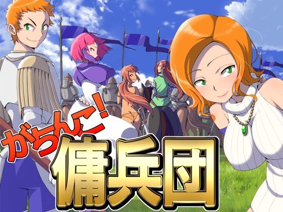 がちんこ傭兵団(ポンデウシ) - FANZA同人