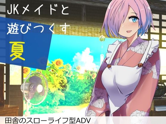 Jkメイドと遊び尽くす夏(唐模様) - FANZA同人