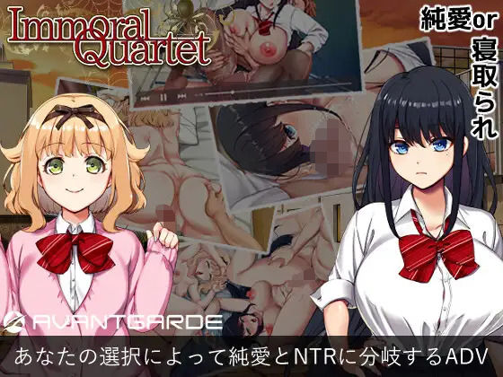 Immoral Quartet 〜4人の性欲が絡み合う、愛と寝取られの物語〜(AVANTGARDE) - FANZA同人