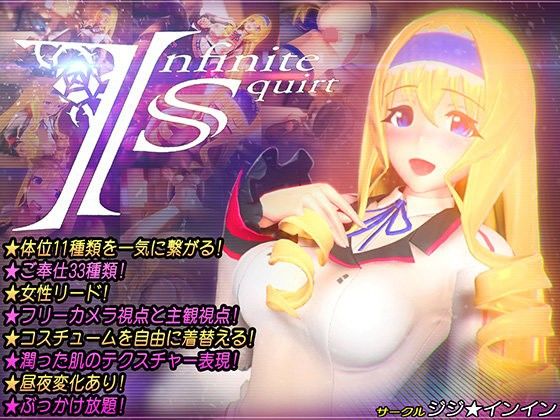 Infinite Squirt(ジジ★インイン) - FANZA同人