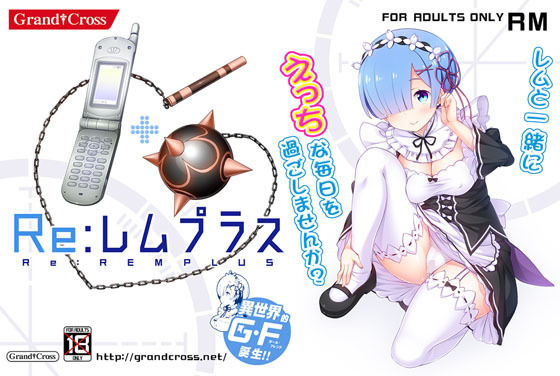 Re:レムプラス(GRANDCROSS) - FANZA同人