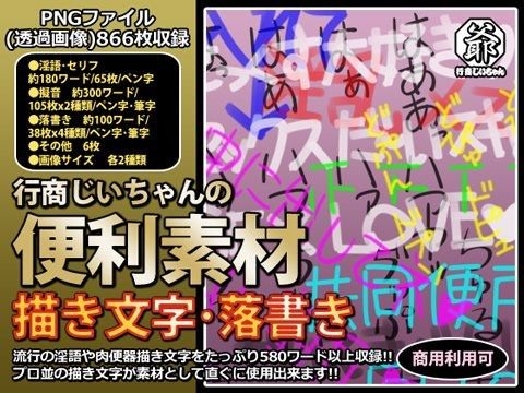 行商じいちゃんの便利素材 描き文字･落書き(行商じいちゃん) - FANZA同人