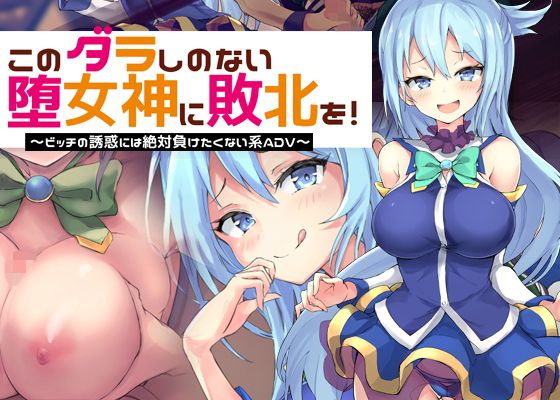 このダラしのない堕女神に敗北を！〜ビッチの誘惑には絶対に負けたくない系ADV〜(煩悩ストラテジ) - FANZA同人