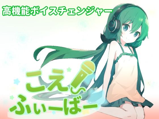 こえふぃーばー(しゃべるうなぎ) - FANZA同人