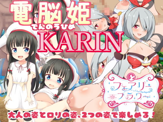 電脳姫KARIN【FANZA特典版】(サークル☆フェアリーフラワー) - FANZA同人