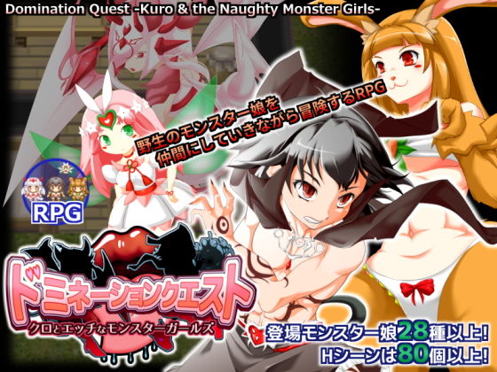 ドミネーションクエスト-クロとエッチなモンスターガールズ-(木陰の泉) - FANZA同人