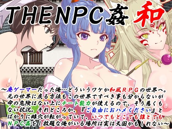 THE NPC姦 和 〜廃ゲーマーだった俺…（以下略）〜(二次元御殿) - FANZA同人
