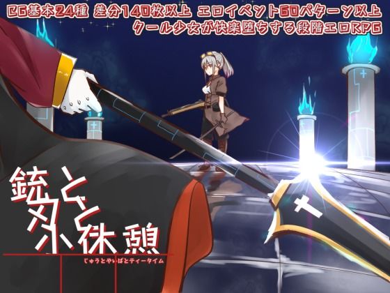 銃と刃と小休憩 〜じゅうとやいばとてぃーたいむ〜(せし) - FANZA同人