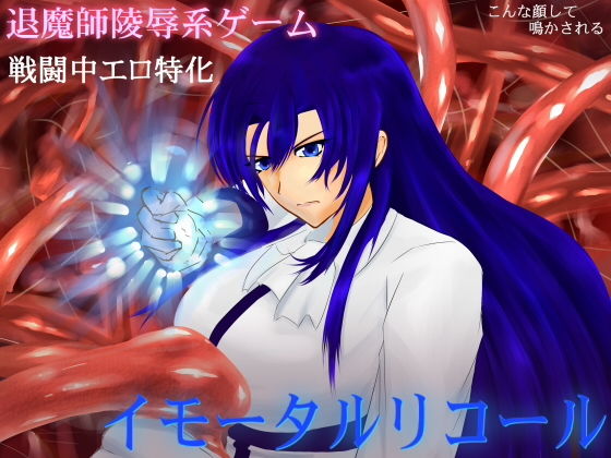 イモータルリコール(破顔研) - FANZA同人