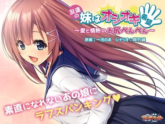 友達の妹はオシオキ希望〜愛と情熱のお尻ぺんぺん〜(アンモライト) - FANZA同人