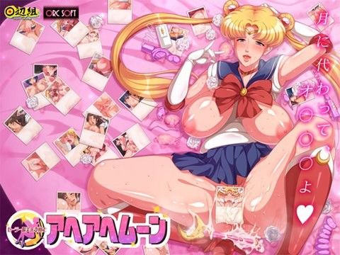 セーラー服美人妻戦士 アヘアヘムーン(田辺組) - FANZA同人