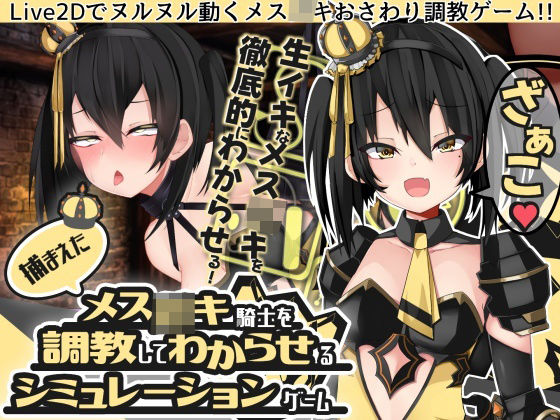 【Live2Dおさわり】捕まえたメス○キ騎士を調教してわからせるシミュレーションゲーム(パワードコアラ) - FANZA同人