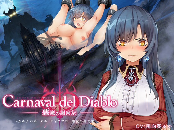 Carnaval del Diablo 〜悪魔の謝肉祭〜(スライム定食) - FANZA同人