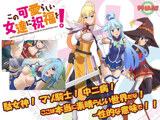 この可愛らしい女達に祝福を！（CV無）(PHAM！) - FANZA同人