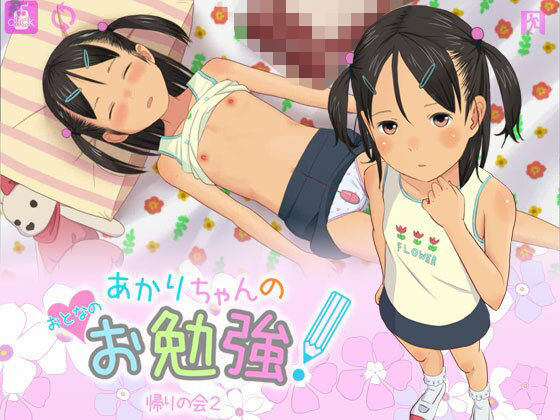 あかりちゃんのおとなのお勉強！(帰りの会2) - FANZA同人