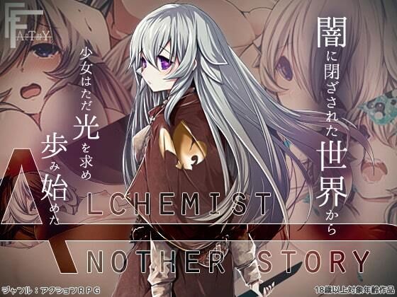 AlchemistーAnother storyー(FANTASY・FACTORY) - FANZA同人
