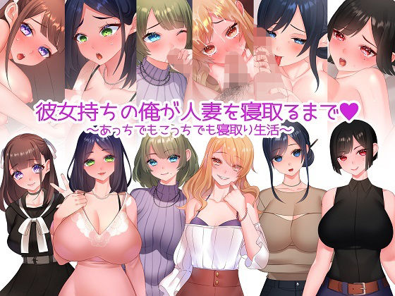 彼女持ちの俺が人妻を寝取るまで〜あっちでもこっちでも寝取り生活〜(みるくせーき) - FANZA同人