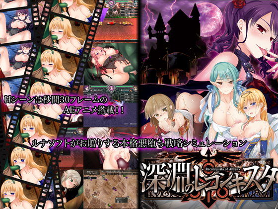 深淵のレコンキスタ(ルナソフト) - FANZA同人