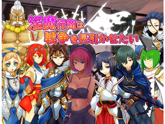 淫魔行商は戦争を長引かせたい(コラプト) - FANZA同人